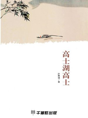 cover image of 高士湖高士